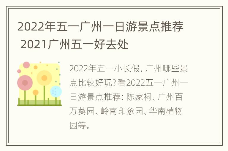 2022年五一广州一日游景点推荐 2021广州五一好去处