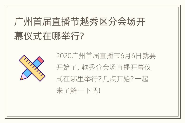 广州首届直播节越秀区分会场开幕仪式在哪举行？