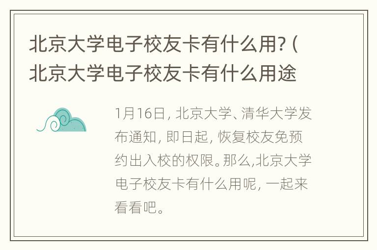 北京大学电子校友卡有什么用?（北京大学电子校友卡有什么用途）