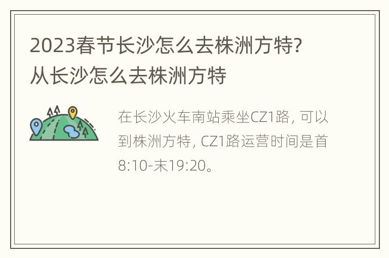 2023春节长沙怎么去株洲方特? 从长沙怎么去株洲方特