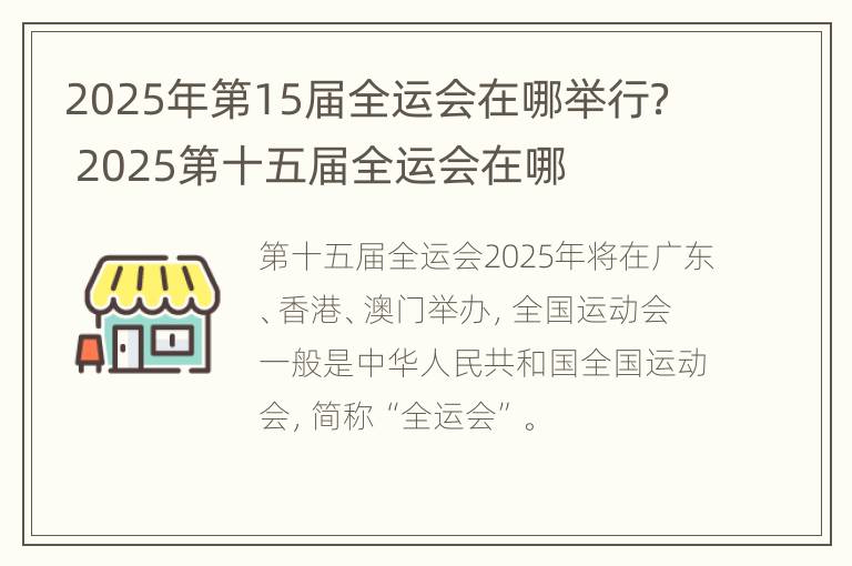 2025年第15届全运会在哪举行？ 2025第十五届全运会在哪