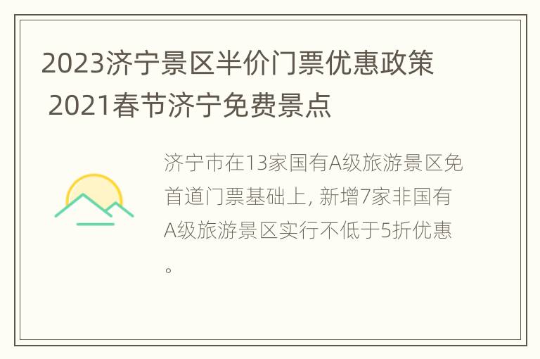 2023济宁景区半价门票优惠政策 2021春节济宁免费景点