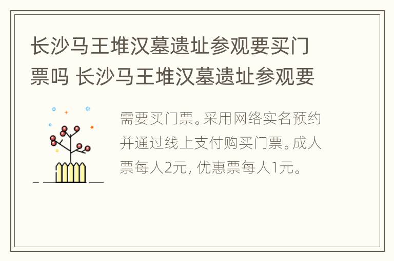 长沙马王堆汉墓遗址参观要买门票吗 长沙马王堆汉墓遗址参观要买门票吗多少钱