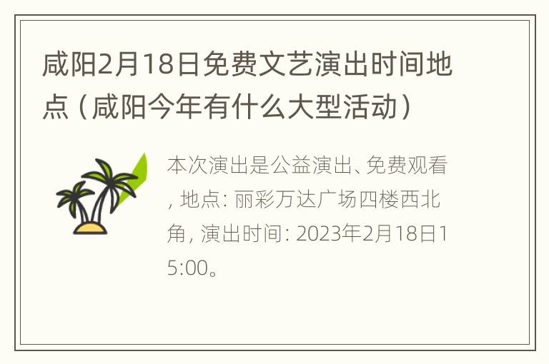 咸阳2月18日免费文艺演出时间地点（咸阳今年有什么大型活动）