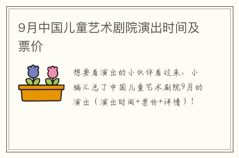 9月中国儿童艺术剧院演出时间及票价