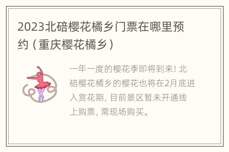 2023北碚樱花橘乡门票在哪里预约（重庆樱花橘乡）