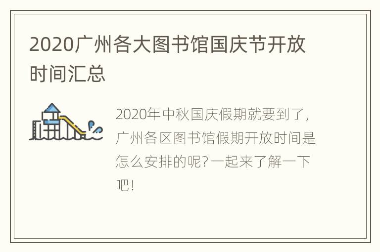 2020广州各大图书馆国庆节开放时间汇总