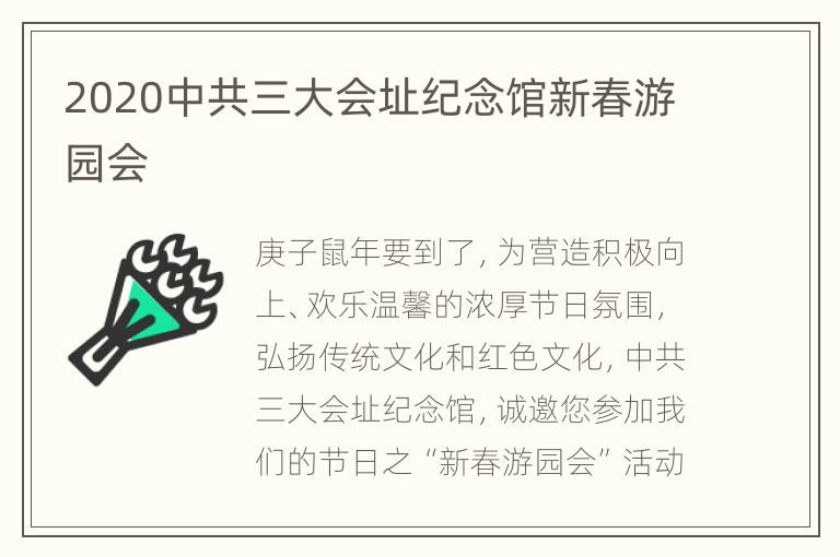 2020中共三大会址纪念馆新春游园会