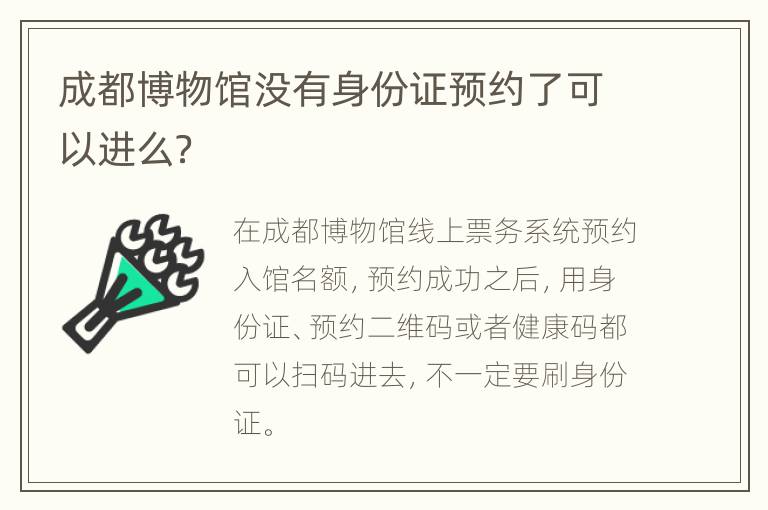 成都博物馆没有身份证预约了可以进么？