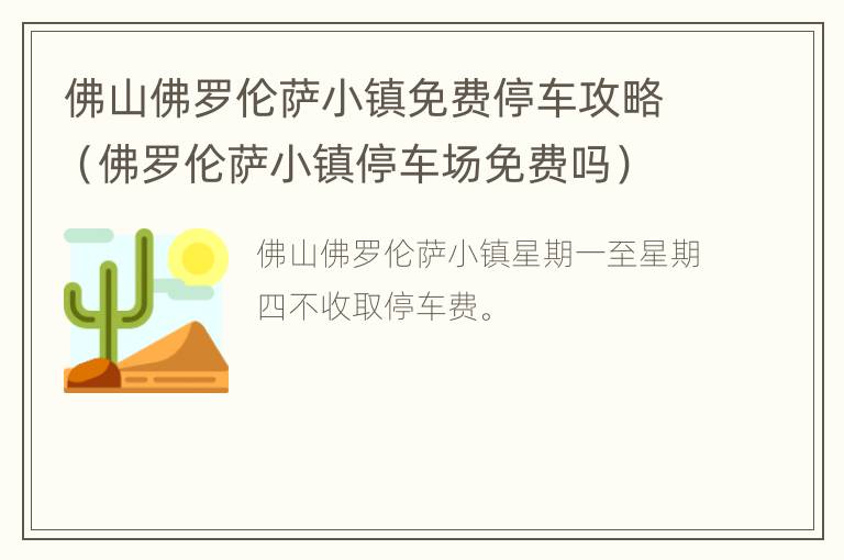 佛山佛罗伦萨小镇免费停车攻略（佛罗伦萨小镇停车场免费吗）