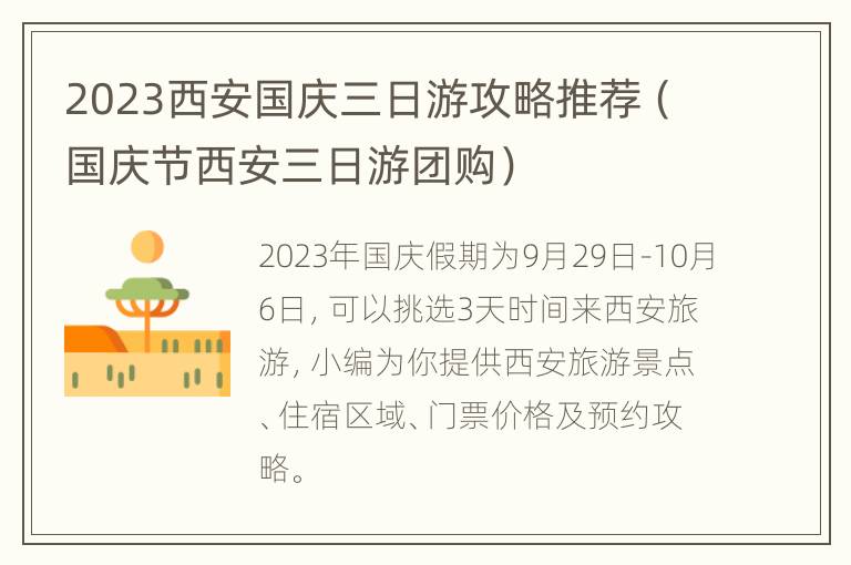 2023西安国庆三日游攻略推荐（国庆节西安三日游团购）