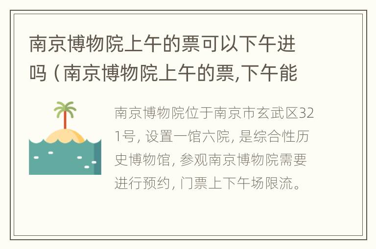 南京博物院上午的票可以下午进吗（南京博物院上午的票,下午能不能进）