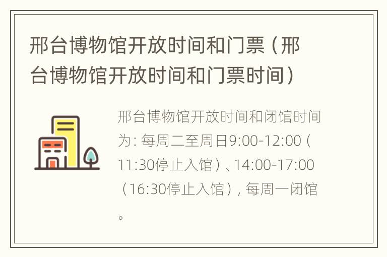 邢台博物馆开放时间和门票（邢台博物馆开放时间和门票时间）