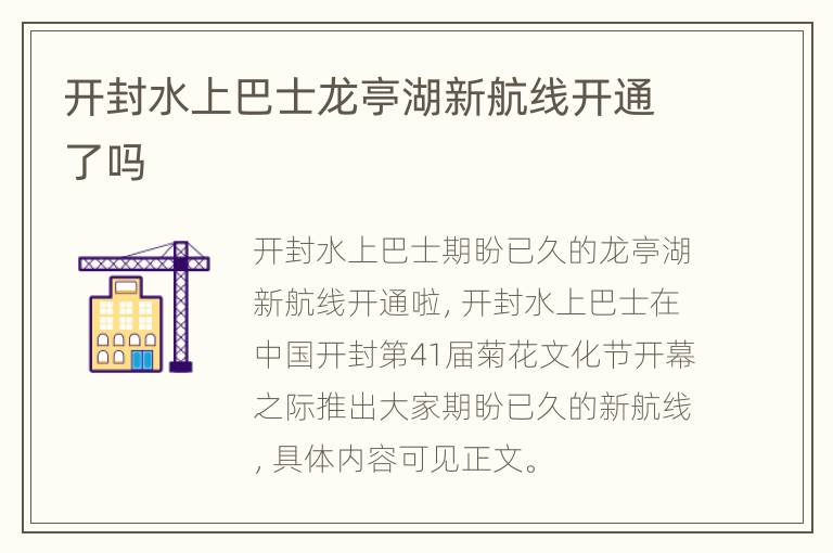 开封水上巴士龙亭湖新航线开通了吗