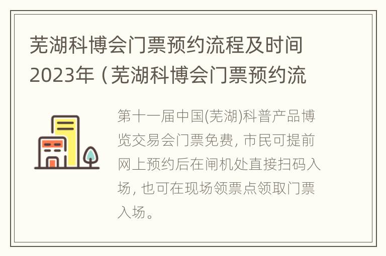 芜湖科博会门票预约流程及时间2023年（芜湖科博会门票预约流程及时间2023年8月）