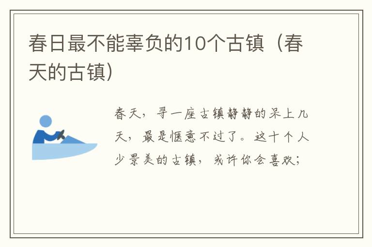 春日最不能辜负的10个古镇（春天的古镇）