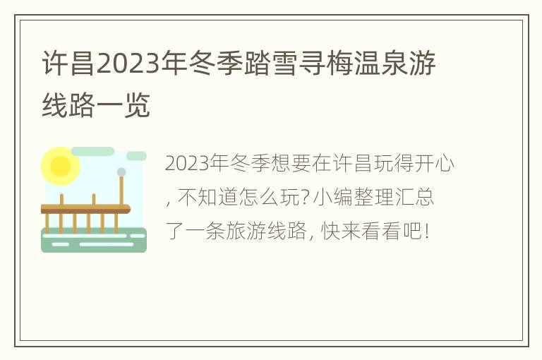 许昌2023年冬季踏雪寻梅温泉游线路一览