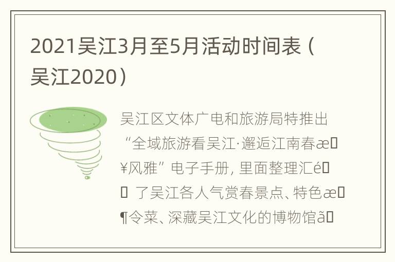 2021吴江3月至5月活动时间表（吴江2020）