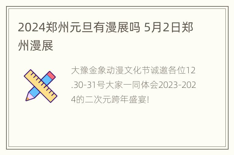 2024郑州元旦有漫展吗 5月2日郑州漫展