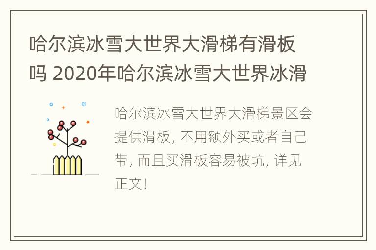 哈尔滨冰雪大世界大滑梯有滑板吗 2020年哈尔滨冰雪大世界冰滑梯