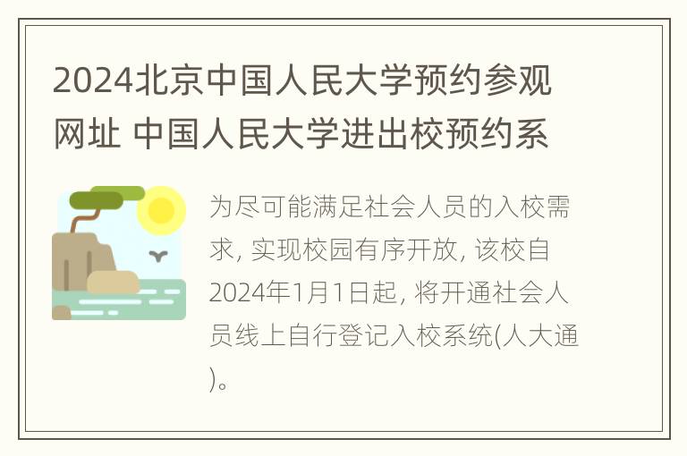 2024北京中国人民大学预约参观网址 中国人民大学进出校预约系统