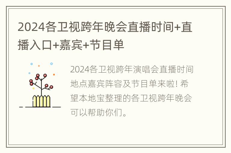 2024各卫视跨年晚会直播时间+直播入口+嘉宾+节目单