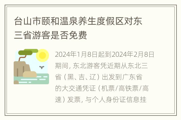 台山市颐和温泉养生度假区对东三省游客是否免费