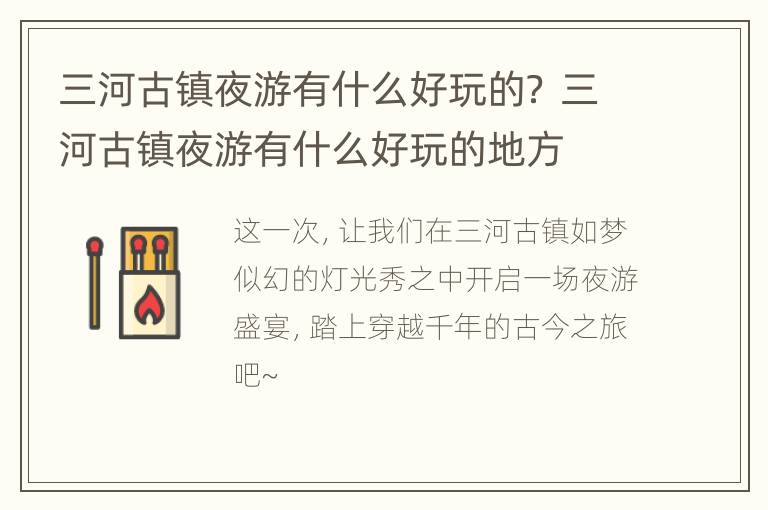 三河古镇夜游有什么好玩的？ 三河古镇夜游有什么好玩的地方