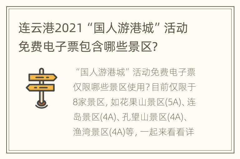 连云港2021“国人游港城”活动免费电子票包含哪些景区？