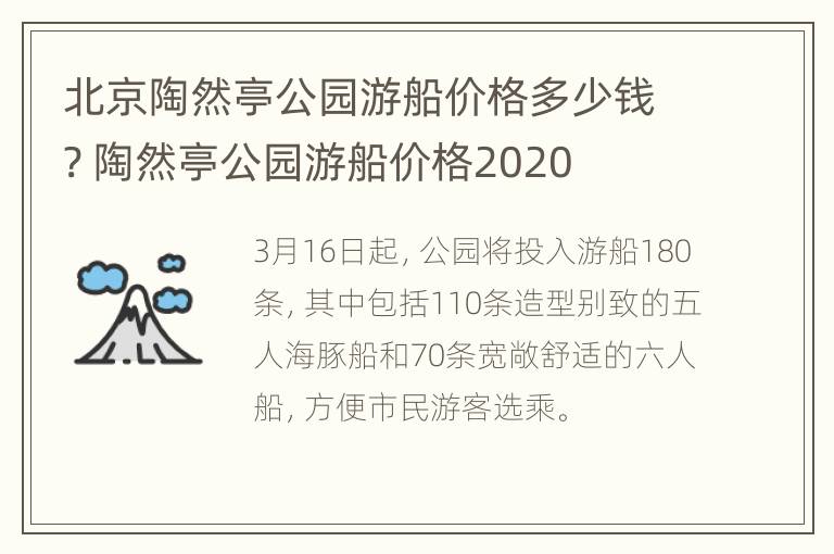 北京陶然亭公园游船价格多少钱? 陶然亭公园游船价格2020