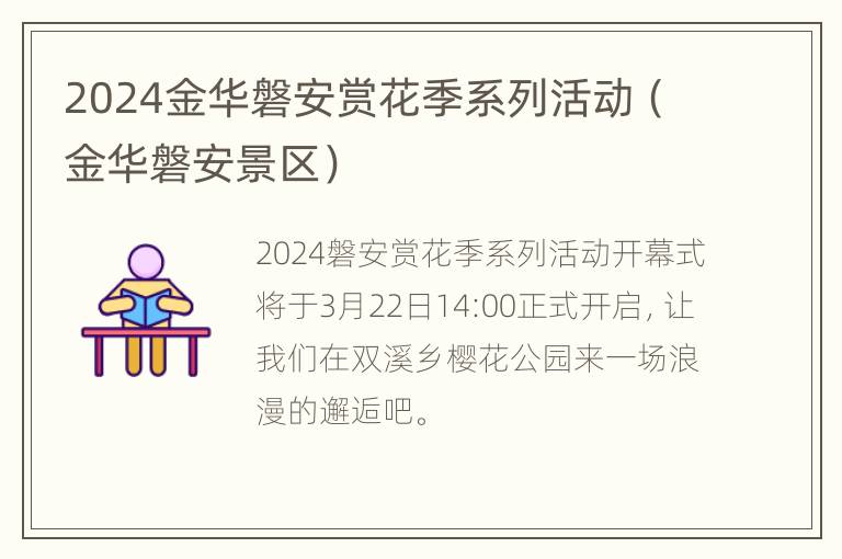 2024金华磐安赏花季系列活动（金华磐安景区）