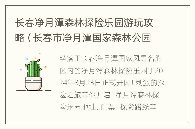 长春净月潭森林探险乐园游玩攻略（长春市净月潭国家森林公园门票多少钱一张）