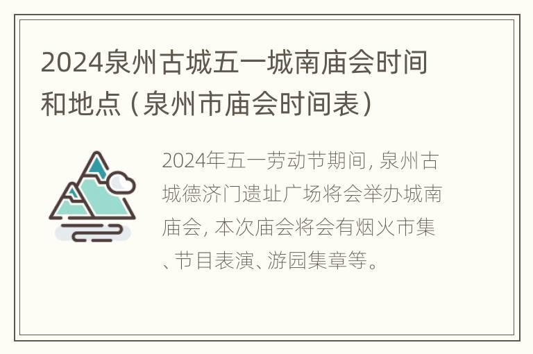 2024泉州古城五一城南庙会时间和地点（泉州市庙会时间表）