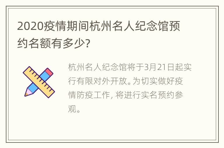 2020疫情期间杭州名人纪念馆预约名额有多少？