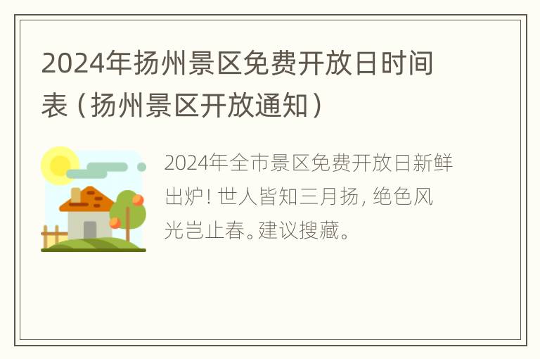 2024年扬州景区免费开放日时间表（扬州景区开放通知）