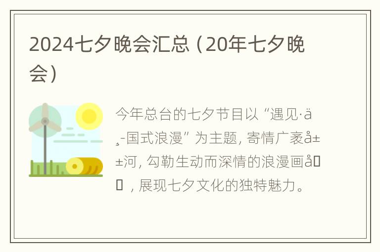 2024七夕晚会汇总（20年七夕晚会）