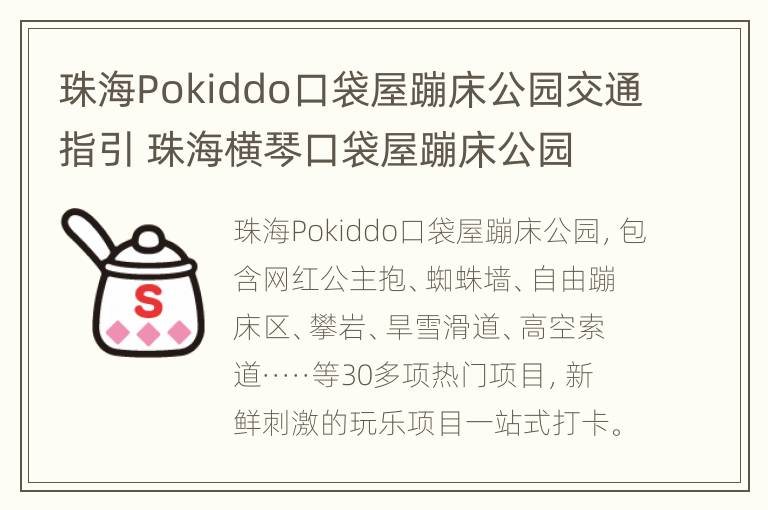 珠海Pokiddo口袋屋蹦床公园交通指引 珠海横琴口袋屋蹦床公园