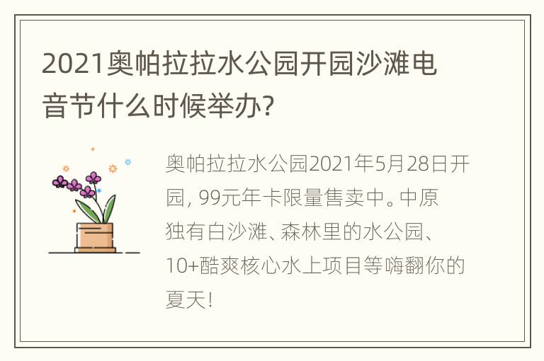 2021奥帕拉拉水公园开园沙滩电音节什么时候举办？