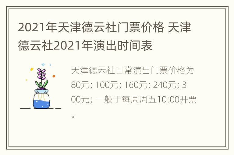 2021年天津德云社门票价格 天津德云社2021年演出时间表