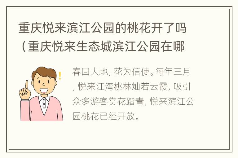 重庆悦来滨江公园的桃花开了吗（重庆悦来生态城滨江公园在哪里）