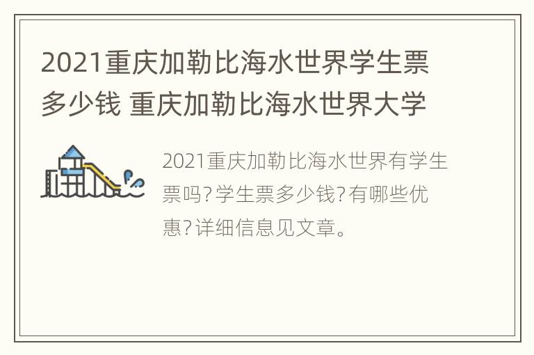 2021重庆加勒比海水世界学生票多少钱 重庆加勒比海水世界大学生票