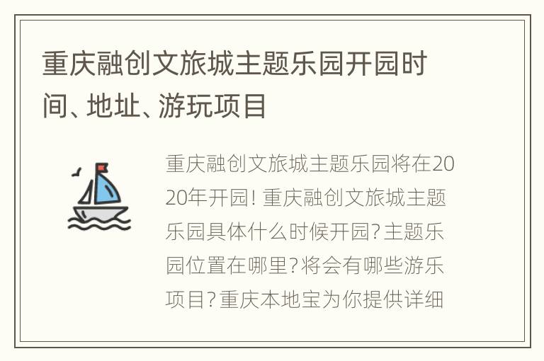 重庆融创文旅城主题乐园开园时间、地址、游玩项目