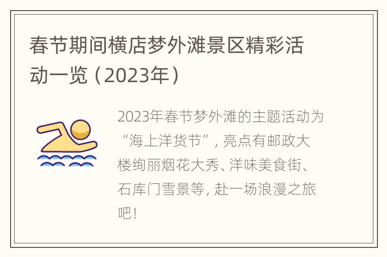 春节期间横店梦外滩景区精彩活动一览（2023年）