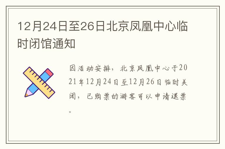 12月24日至26日北京凤凰中心临时闭馆通知