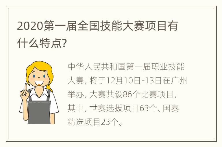 2020第一届全国技能大赛项目有什么特点？