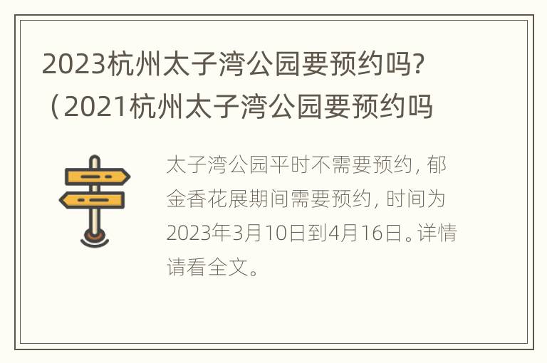 2023杭州太子湾公园要预约吗？（2021杭州太子湾公园要预约吗）