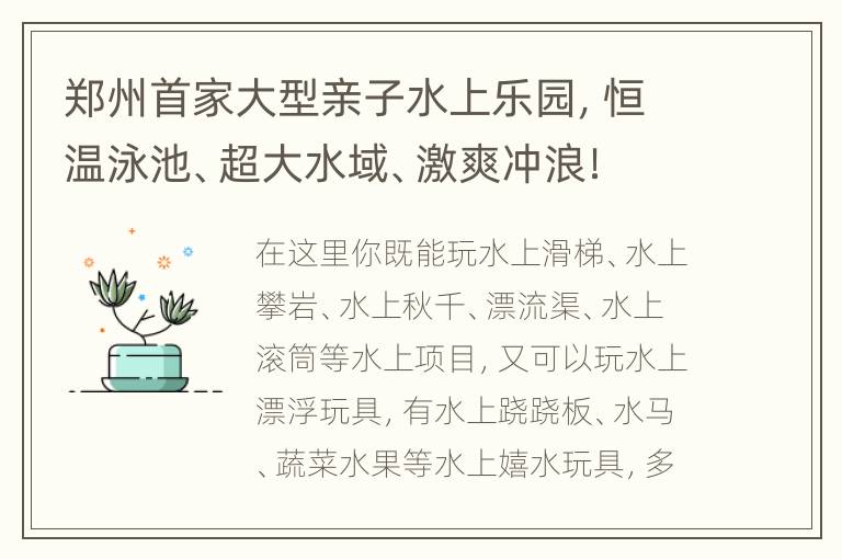 郑州首家大型亲子水上乐园，恒温泳池、超大水域、激爽冲浪！