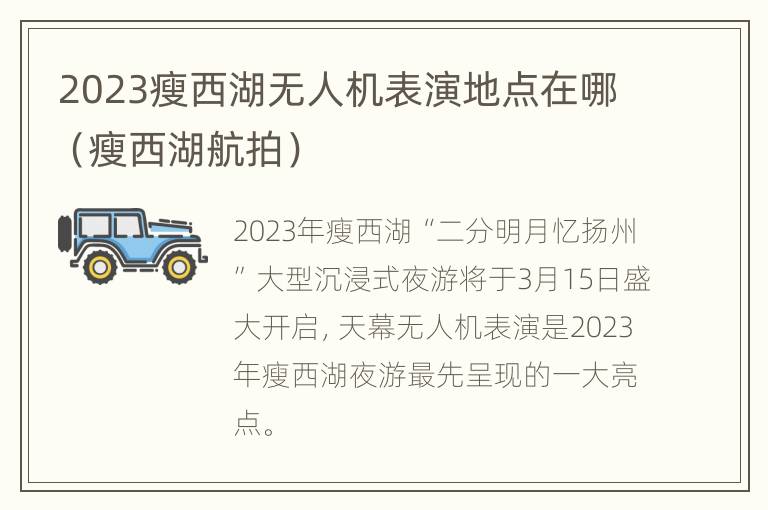 2023瘦西湖无人机表演地点在哪（瘦西湖航拍）