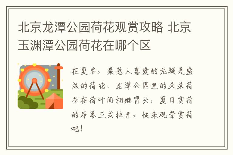 北京龙潭公园荷花观赏攻略 北京玉渊潭公园荷花在哪个区