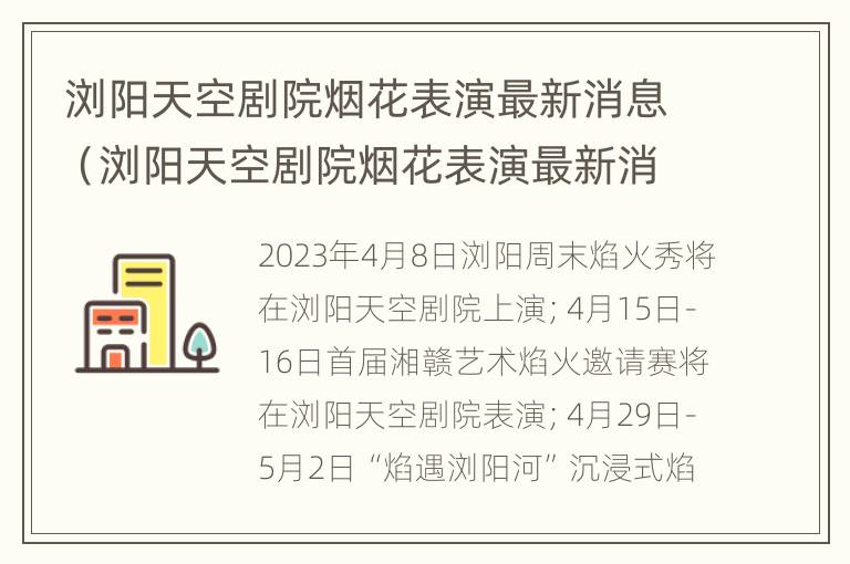 浏阳天空剧院烟花表演最新消息（浏阳天空剧院烟花表演最新消息今天）